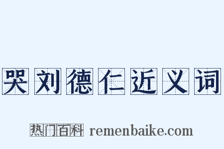 哭刘德仁近义词是什么意思的图片